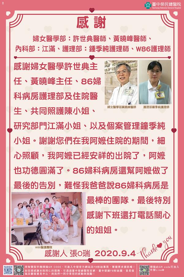 感謝婦女醫學部：許世典醫師  黃曉峰醫師 內科部：江滿 護理部：鍾季純護理師 , W86護理師