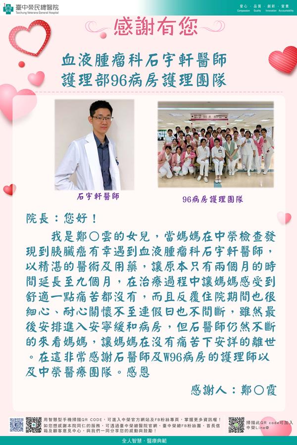 感謝血液腫瘤石宇軒醫師 護理部96病房護理師