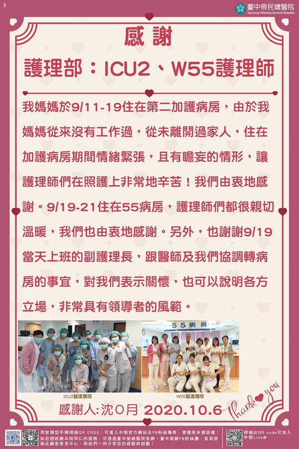 感謝護理部：ICU2護理師/W55護理師