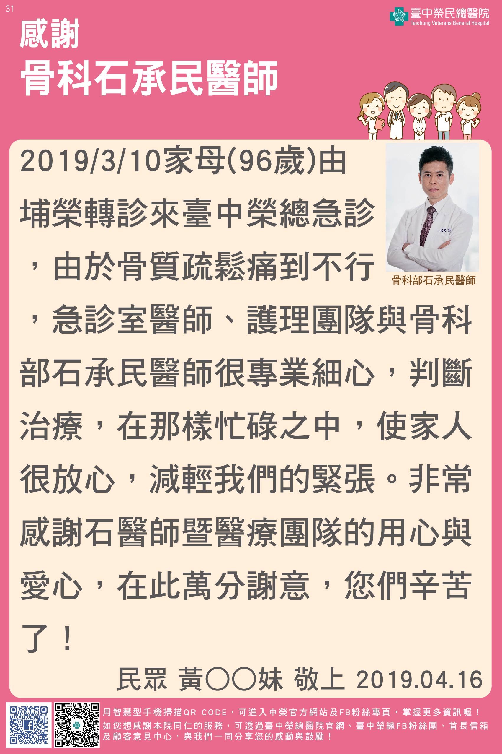 感謝骨科石承民醫師