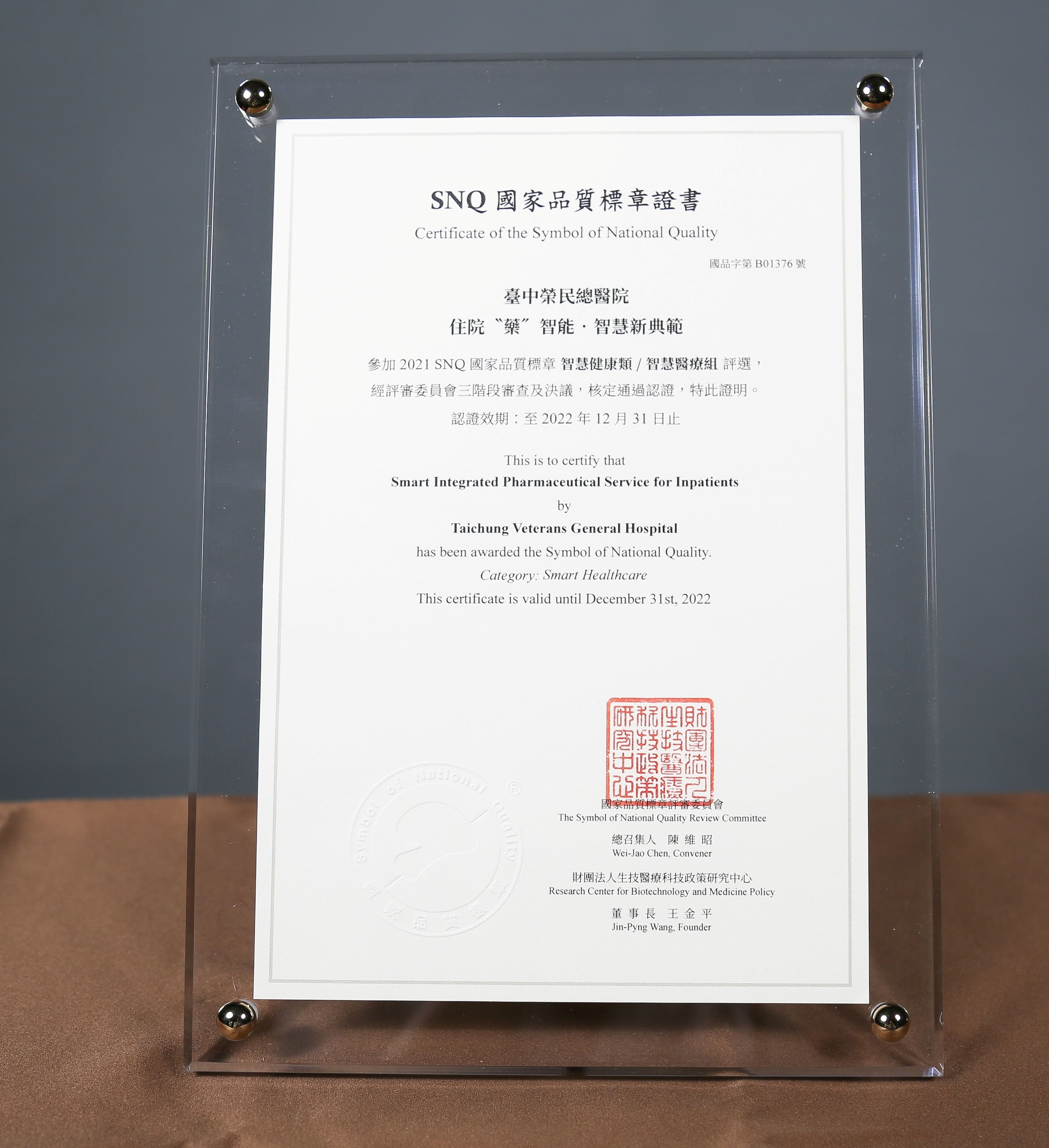 2021年國家生技醫療產業策進會-智慧健康類-智慧醫療組-標章獎-住院「藥」智能．智慧新典範！