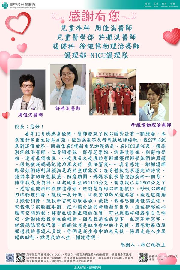 感謝兒童外科：周佳滿醫師 兒童醫學部：許雅淇醫師 復健科：徐維憶物理治療師 護理部：NICU護理師