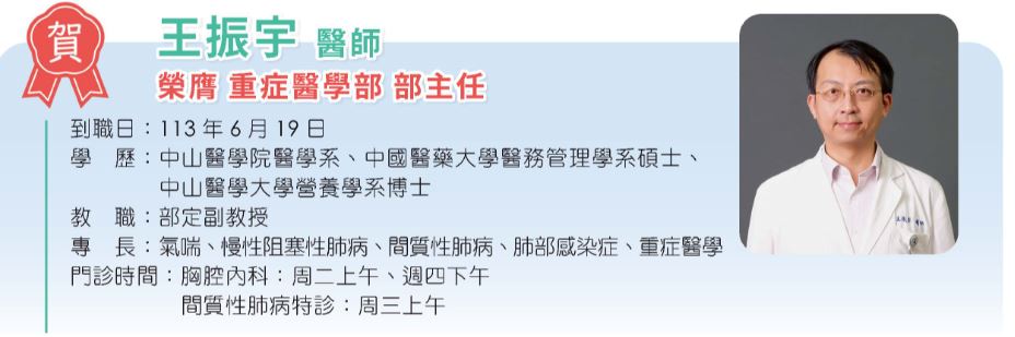 賀!!!本部王振宇醫師榮陞重症醫學部部主任