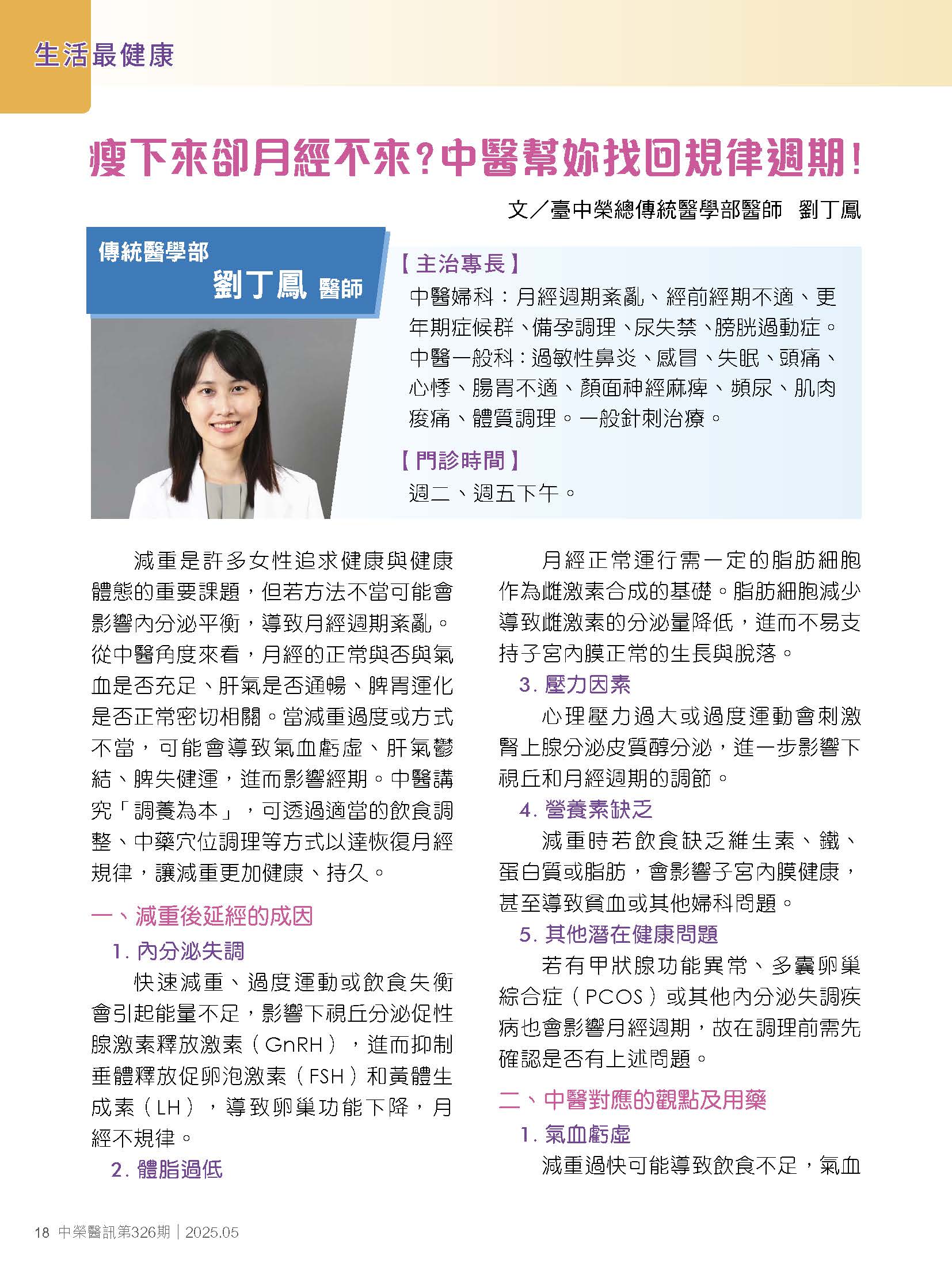 瘦下來卻月經不來？中醫幫妳找回規律週期！