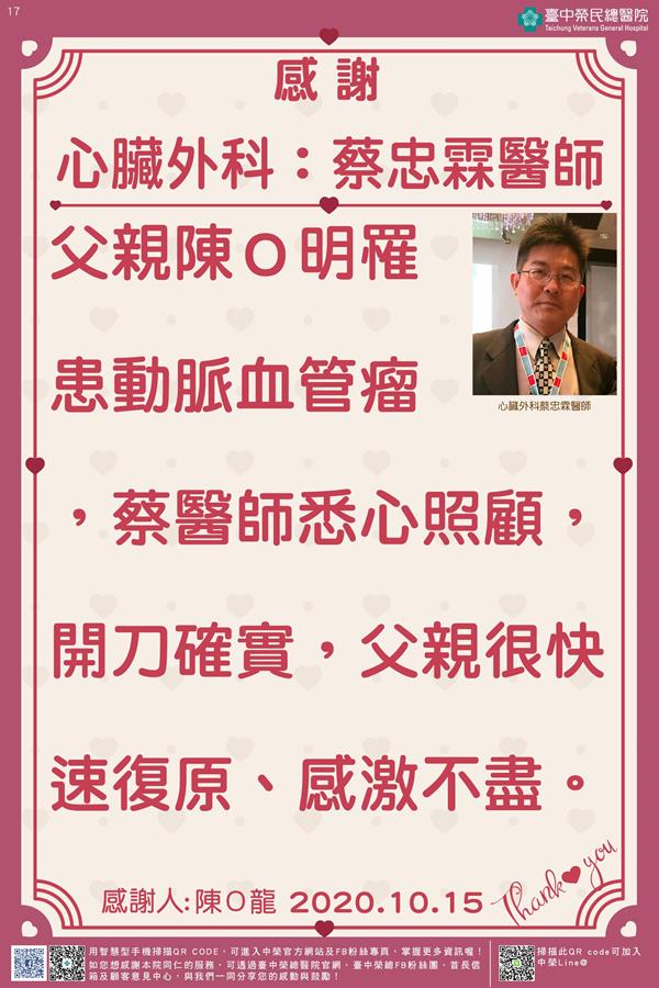 感謝心臟外科：蔡忠霖醫師