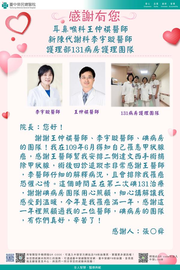 感謝耳鼻喉頭頸：王仲祺醫師 新陳代謝：李宇璇醫師 護理部：W131護理師
