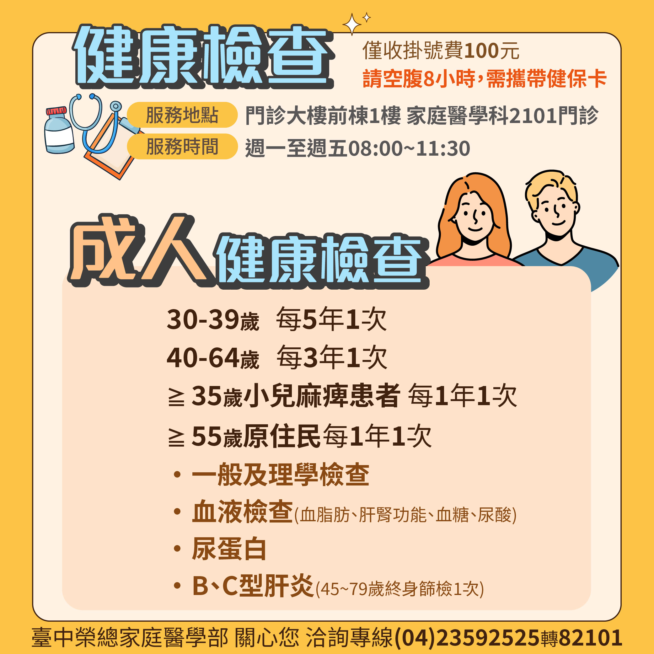 家醫部成人體檢宣傳