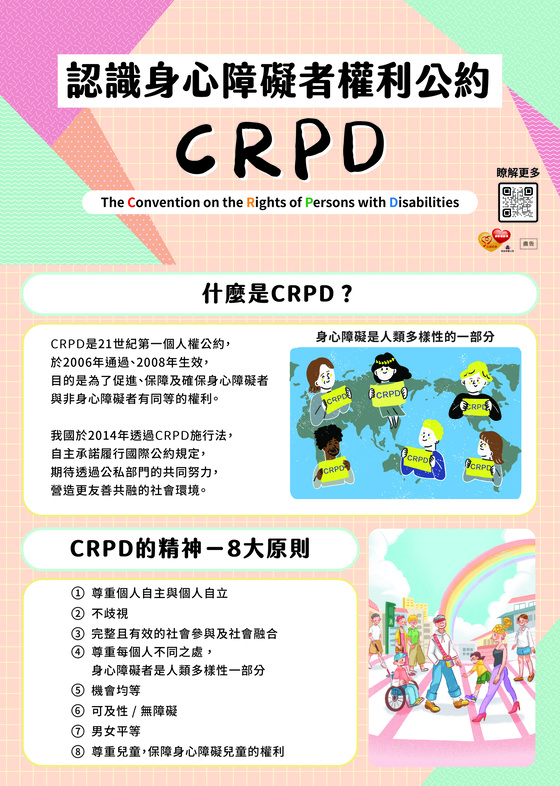 身心障礙者權利公約(CRPD)