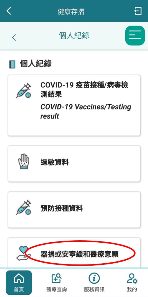 點選「器捐或安寧緩和醫療意願」