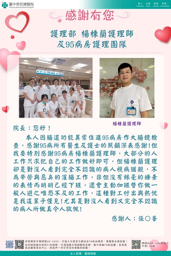 感謝護理部：楊棟蘭護理師  W95病房護理師