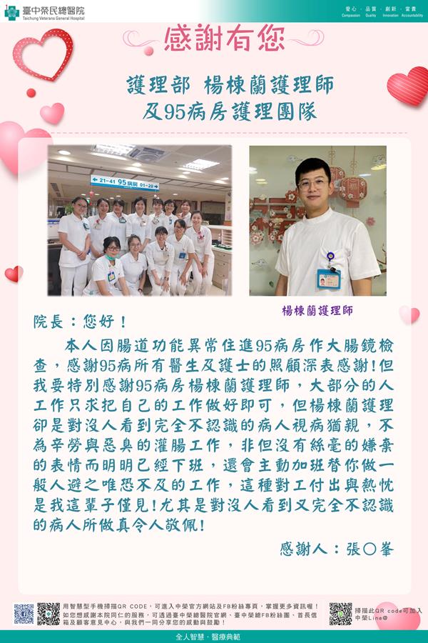 感謝護理部：楊棟蘭護理師  W95病房護理師