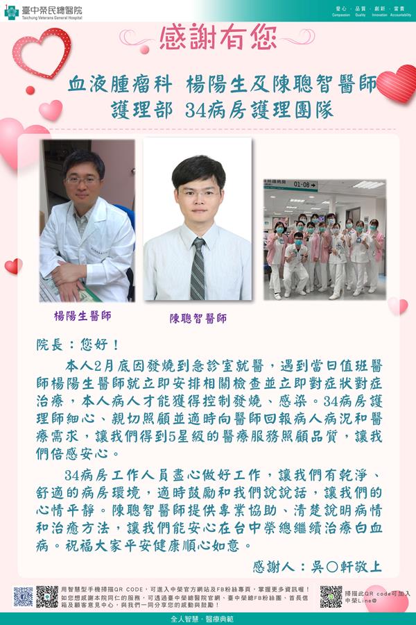 感謝血液腫瘤：楊陽生醫師  陳聰智醫師 護理部：W34護理師