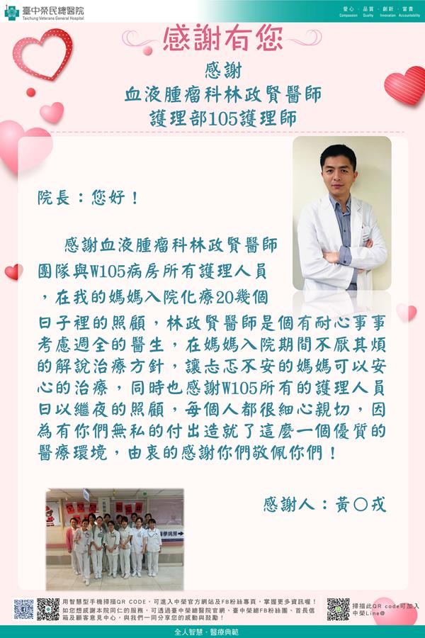 感謝血液腫瘤科：林政賢醫師 護理部：W105護理師