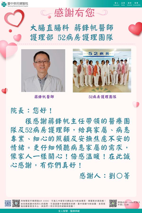 感謝大腸直腸：蔣鋒帆醫師 護理部：W52病房護理師