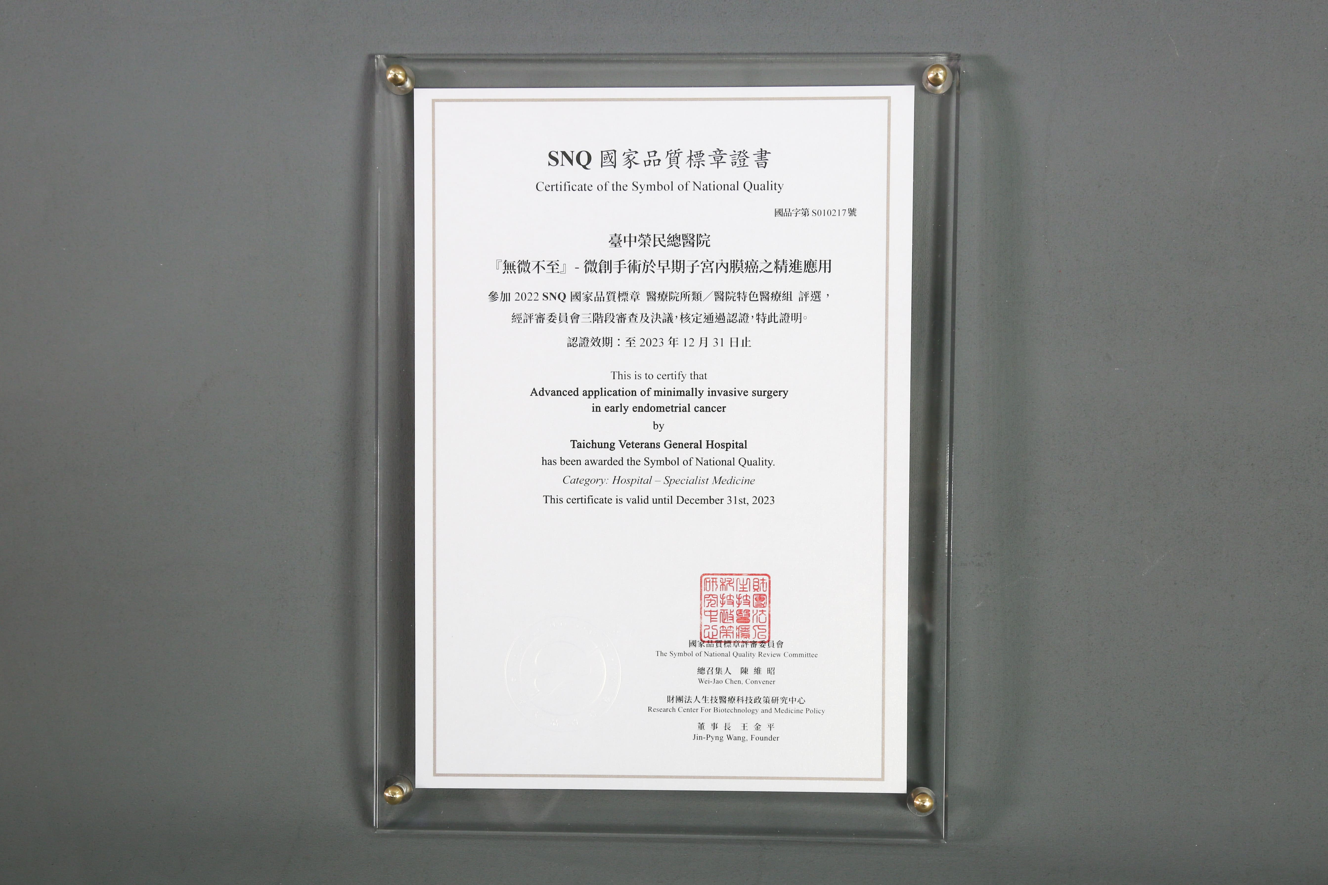 2022年國家生技醫療產業策進會-醫院特色醫療組-標章獎-『無微不至』-微創手術於早期子宮內膜癌之精進應用