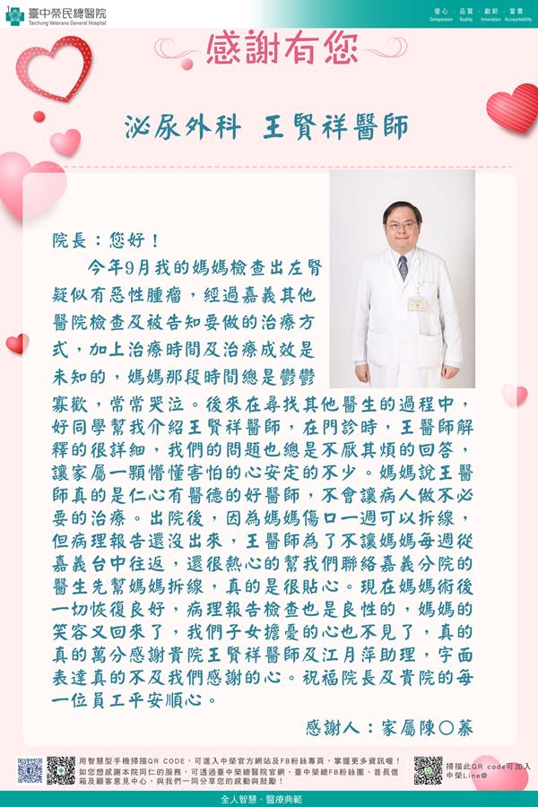 感謝泌尿外科：王賢祥醫師  江月萍助理