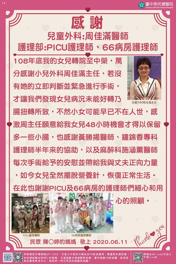 感謝兒童外科:周佳滿醫師 護理部:PICU護理師/66病房護理師