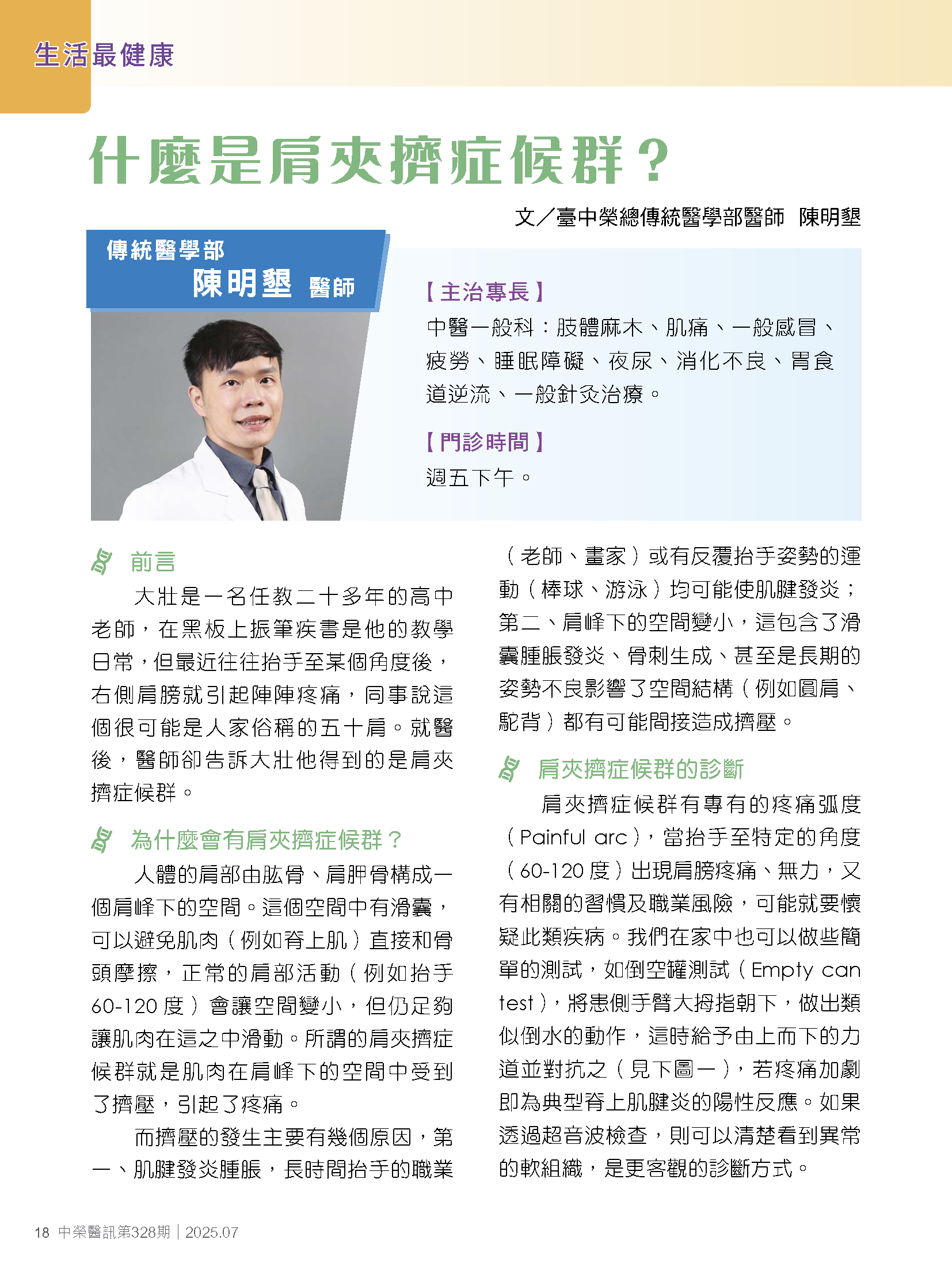 什麼是肩夾擠症候群？