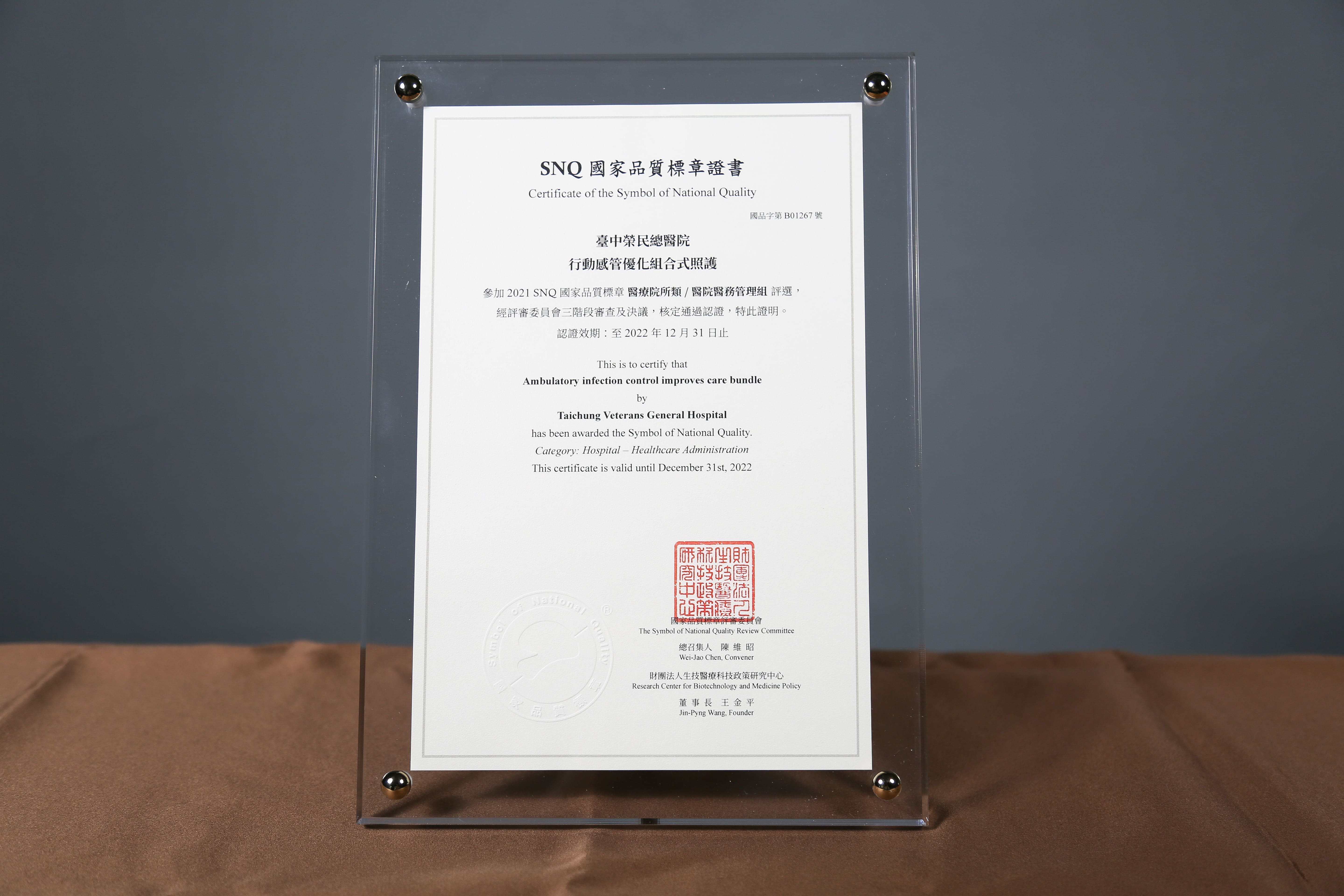 2021年國家生技醫療產業策進會-醫院醫務管理組-標章獎-以行動感管優化組合式照護