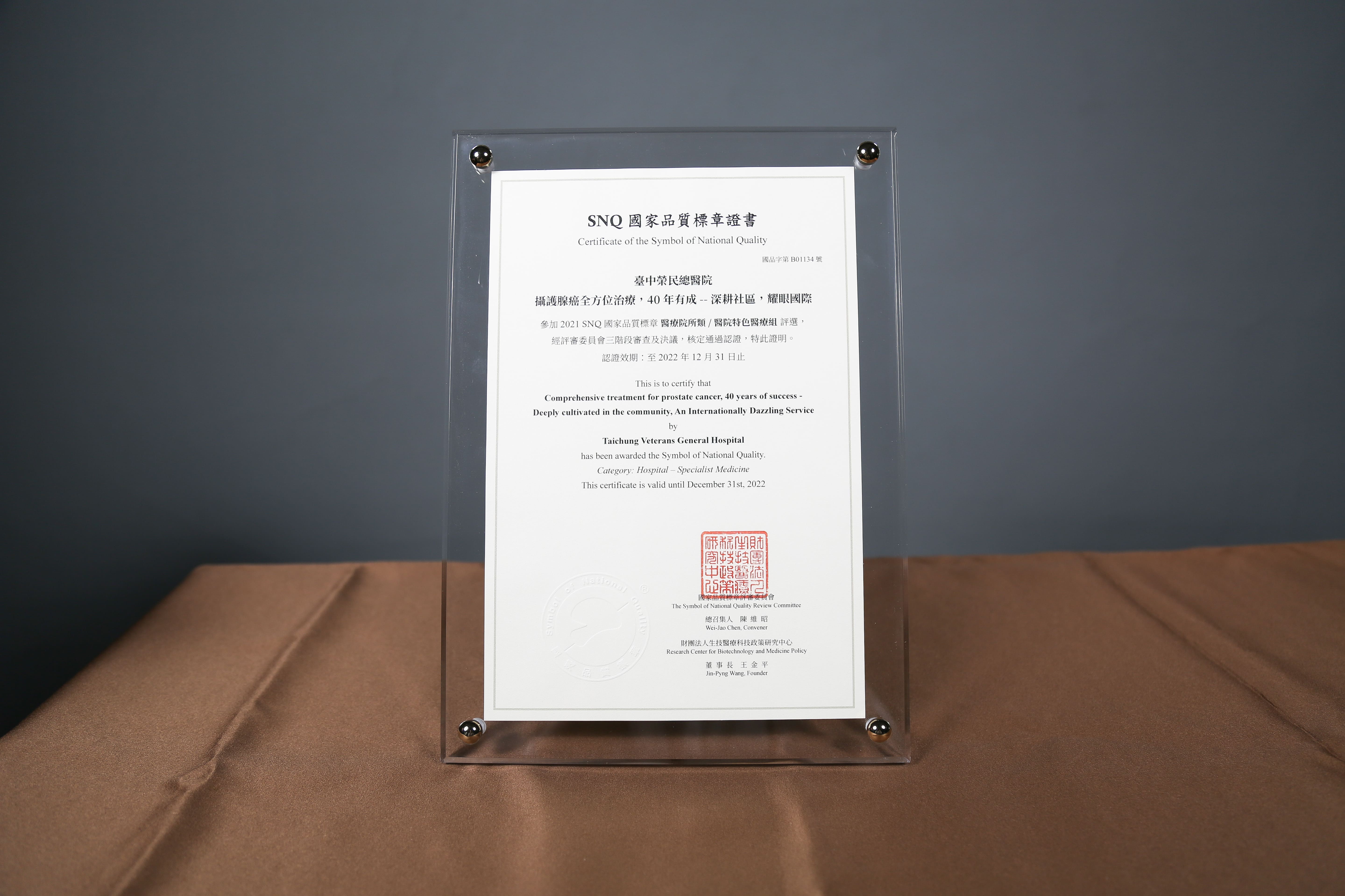  2021年國家生技醫療產業策進會-醫院特色醫療組-標章獎-攝護腺癌全方位治療，40年有成--深耕社區，耀眼國際
