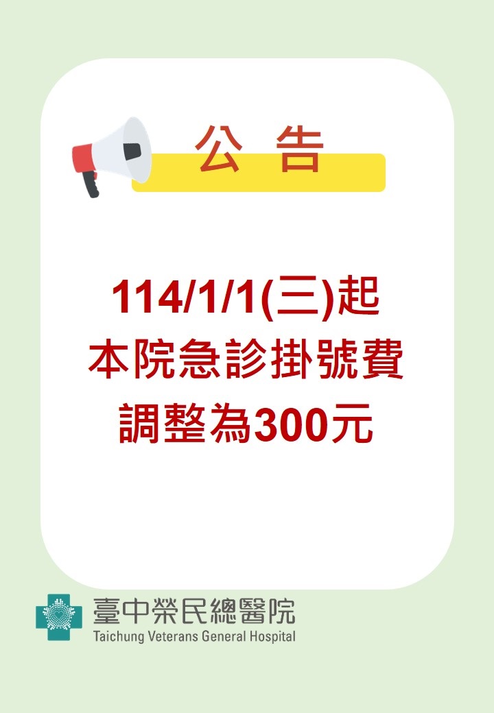 急診掛號費調整公告(2025年1月1日起實施)