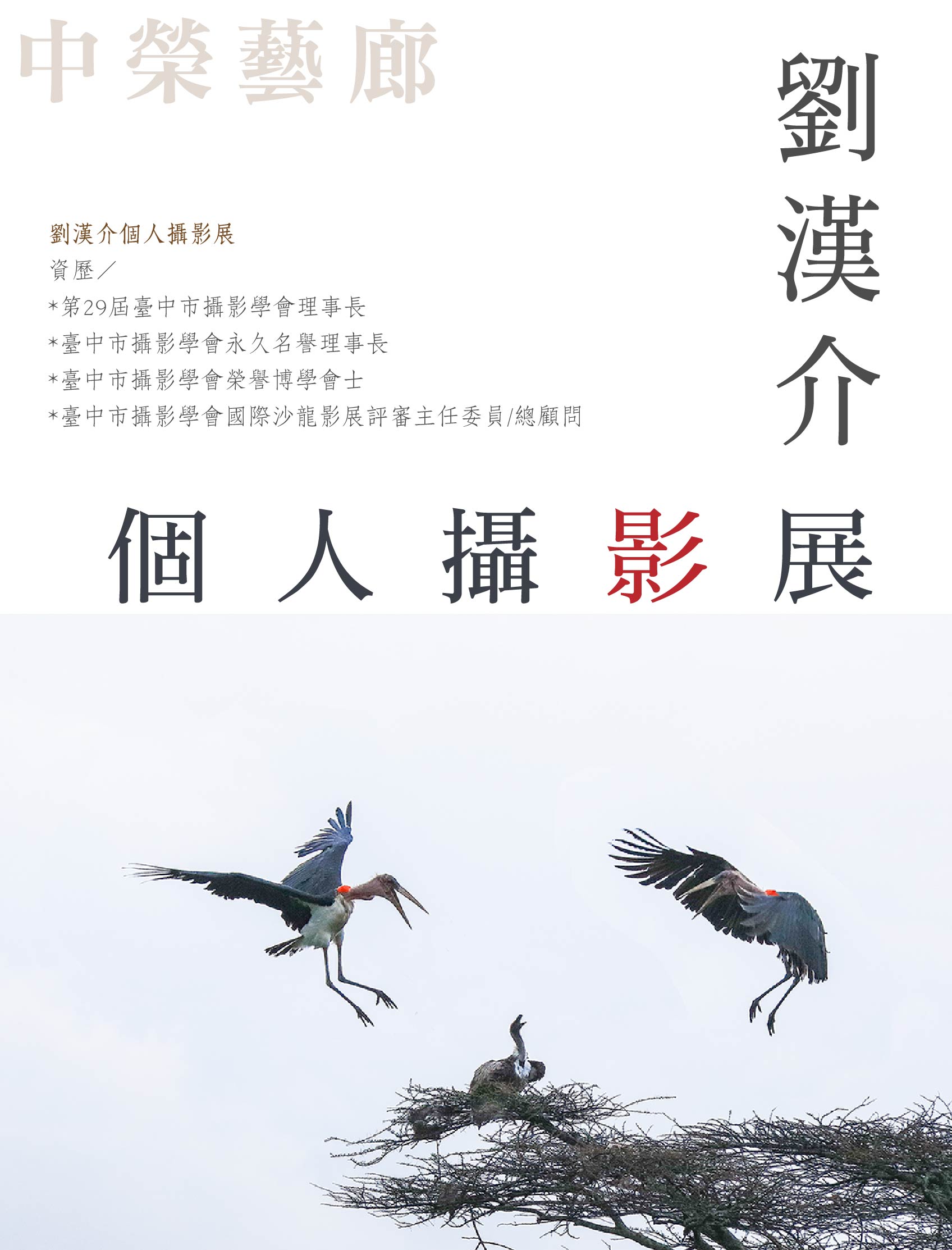劉漢介個人攝影展宣傳海報