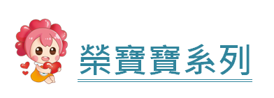 榮寶寶系列