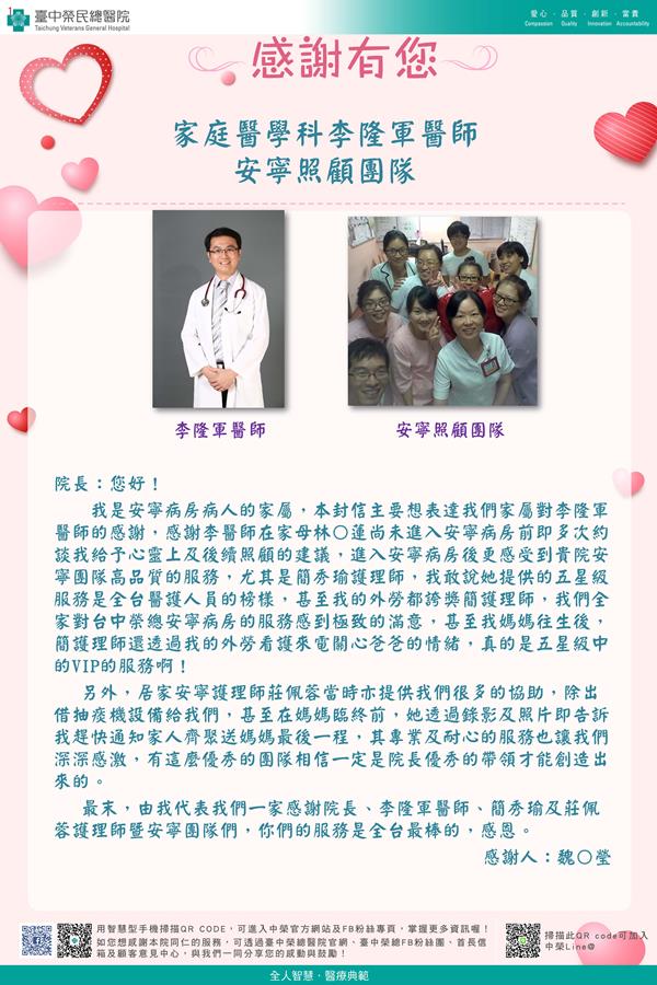 感謝家醫部李隆軍醫師 安寧病房團隊 護理部簡秀瑜護理師  莊佩蓉護理師