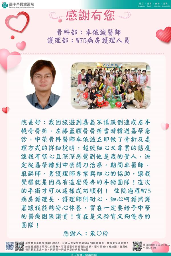 感謝骨科部:卓依誠醫師  護理部:W75護理師