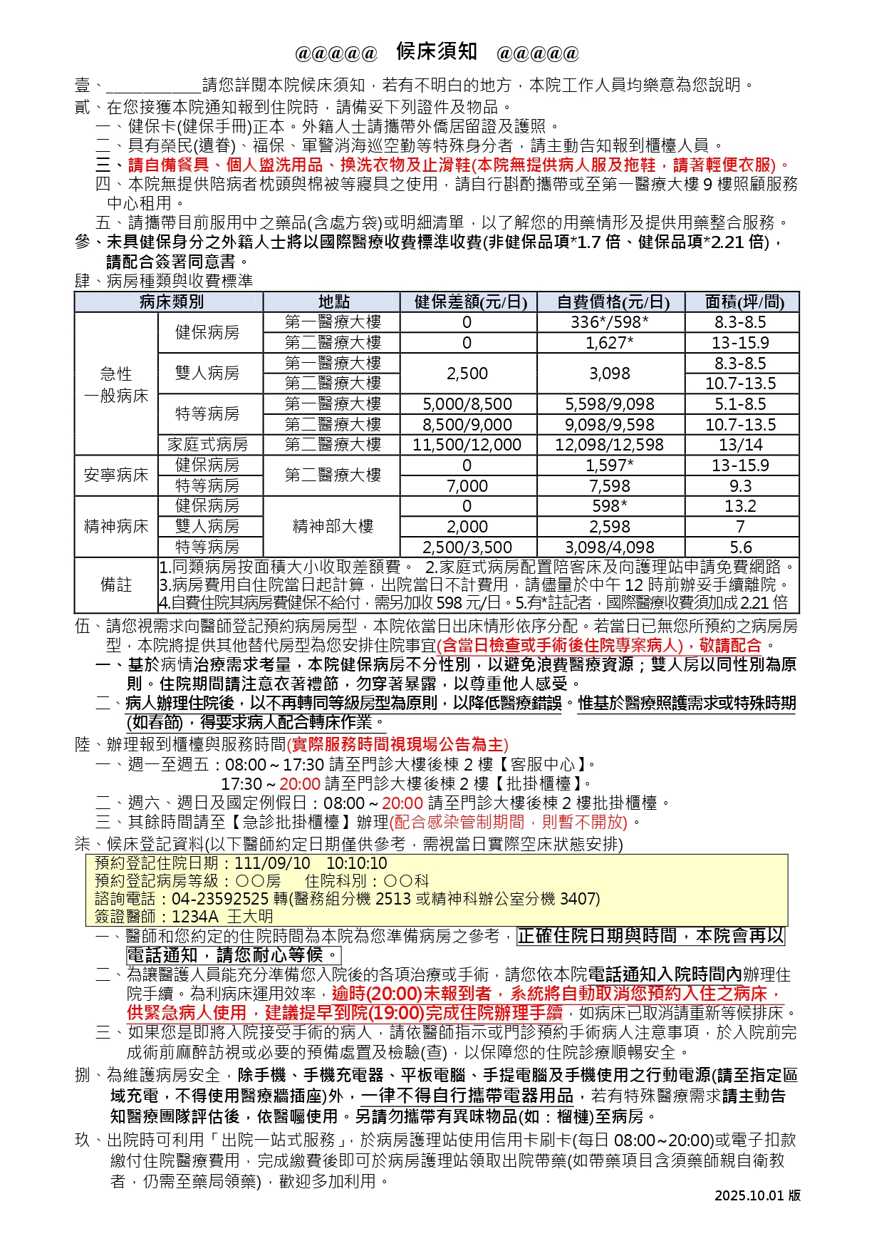 候床須知1140114版