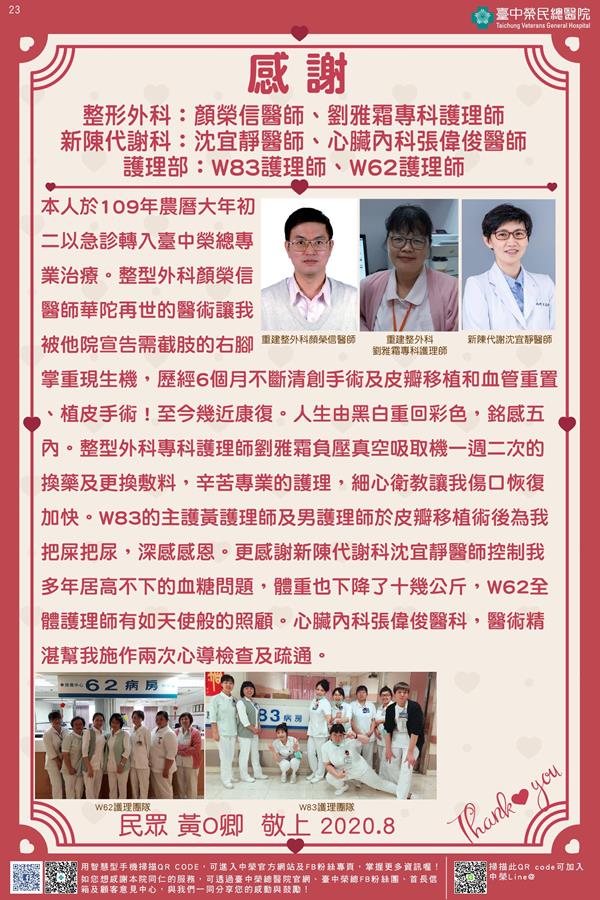 感謝整形外科:顏榮信醫師    劉雅霜專科護理師 新陳代謝科:沈宜靜醫師 護理部:W83及W62護理師