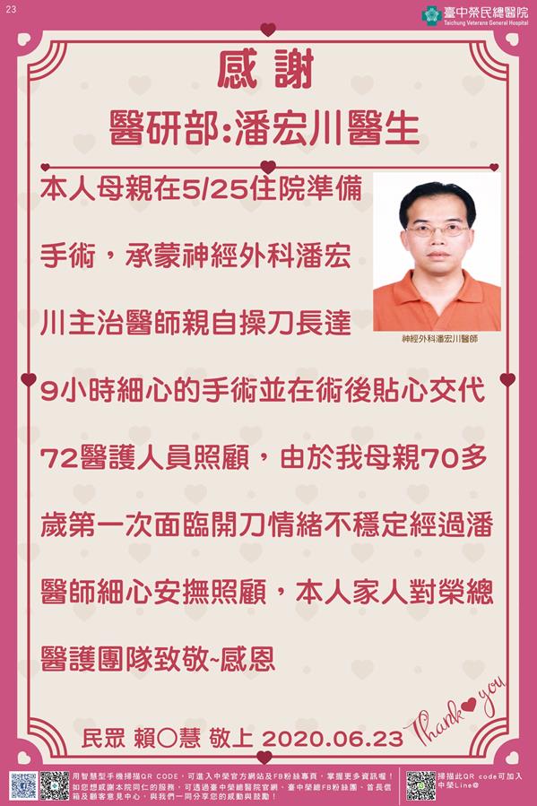 感謝醫研部:潘宏川醫生