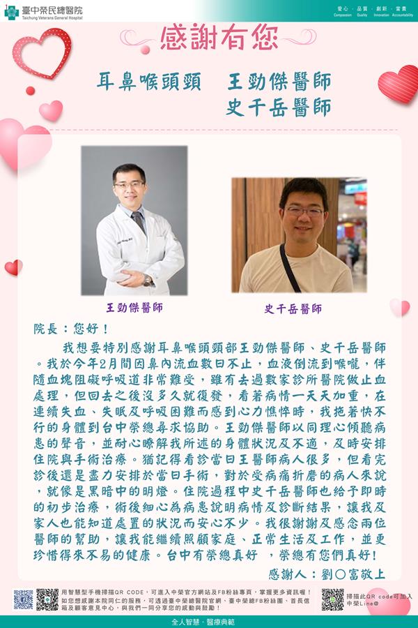 感謝耳鼻喉頭頸：王勁傑醫師  史千岳醫師
