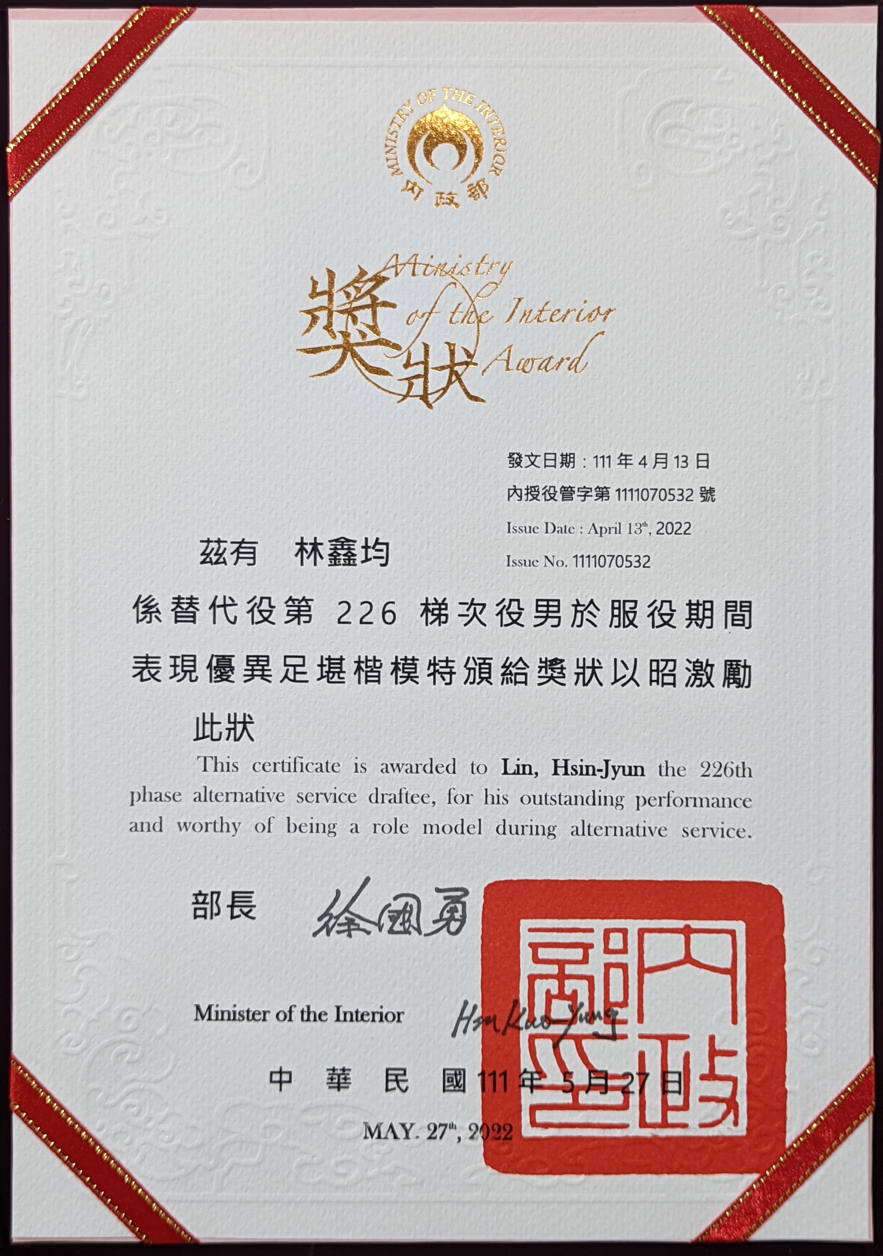 111年上半年績優役男林鑫均獎狀