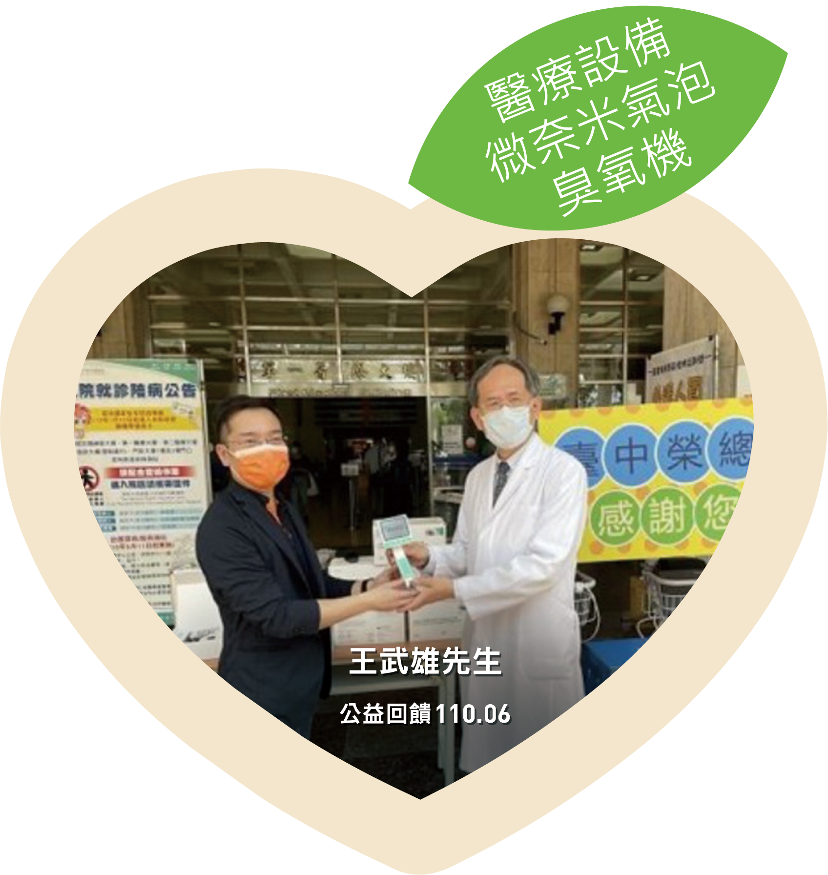 202106王武雄先生公益回饋ˍ醫療設備微奈米氣泡臭氧機
