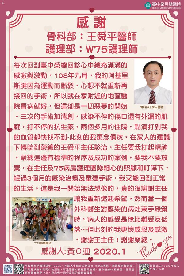 感謝骨科部：王舜平醫師 護理部：W75護理師