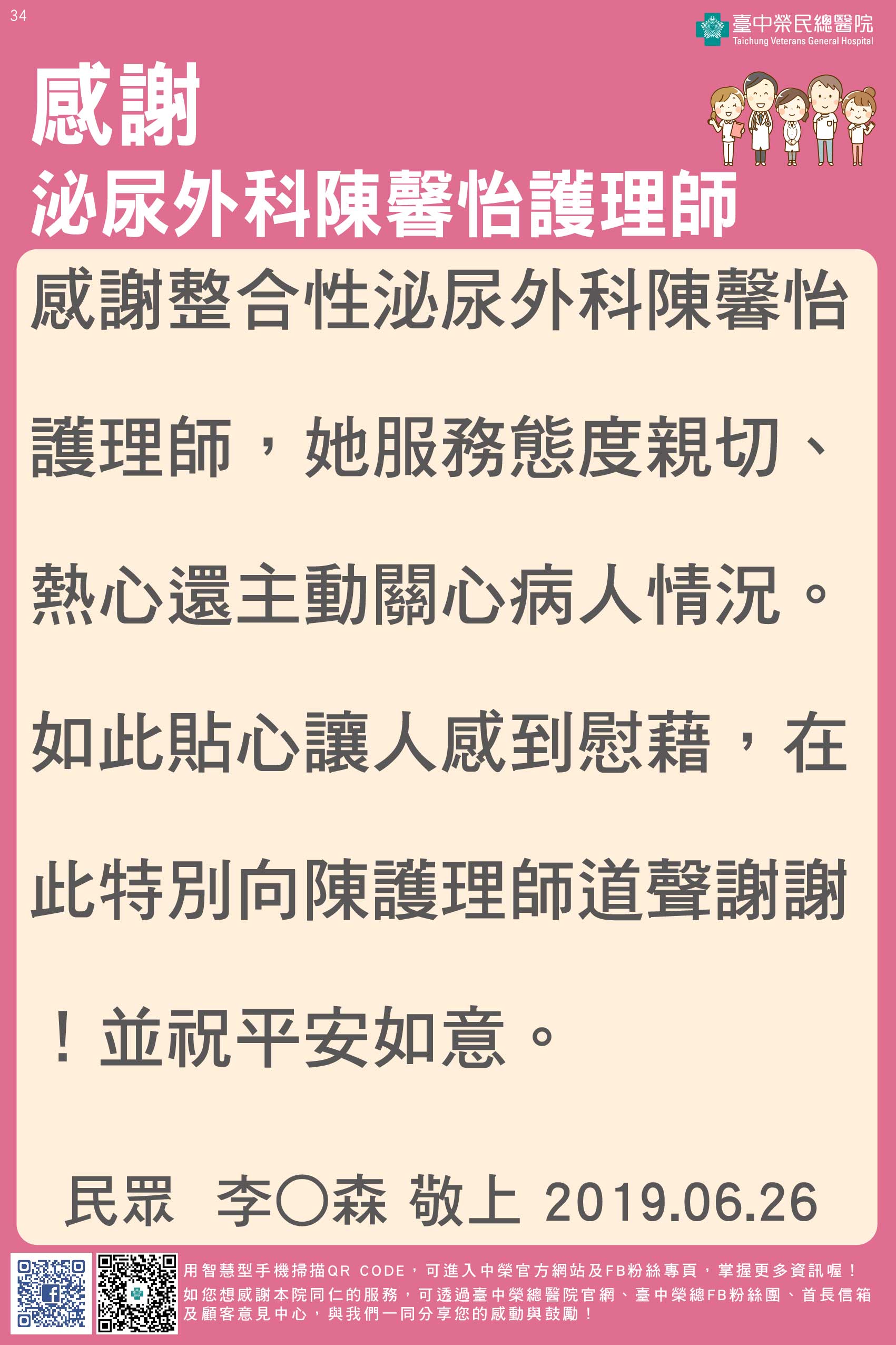 感謝泌尿外科陳馨怡護理師