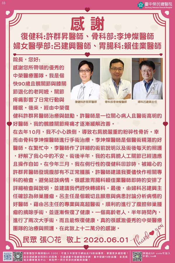感謝復健科:許群昇醫師 骨科部:李坤燦醫師 婦女醫學部:呂建興醫師