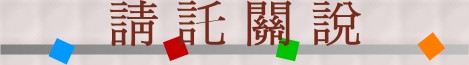 請託關說