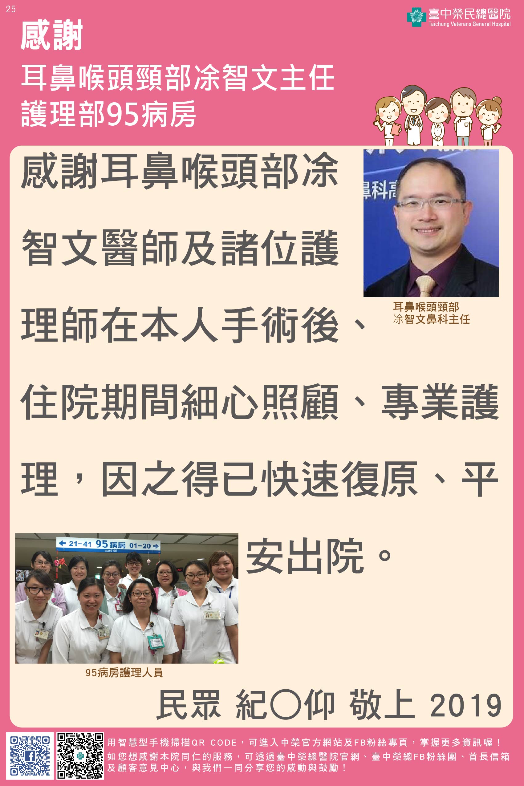 感謝耳鼻喉頭頸部凃智文醫師與護理部95病房