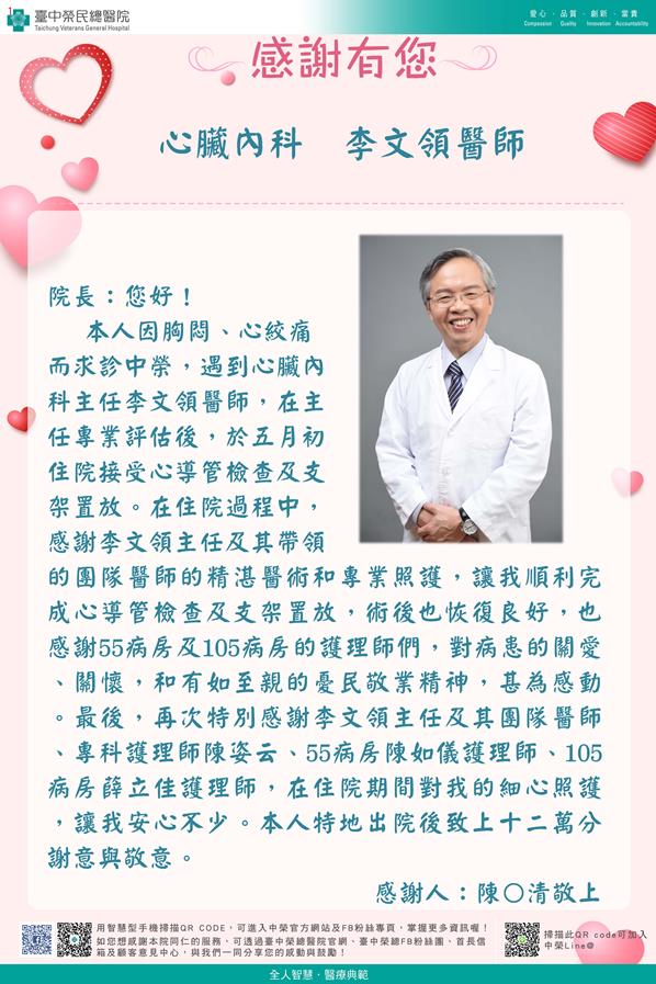 感謝心臟內科：李文領醫師
            陳姿云專科護理師
        護理部：陳如儀護理師
                薛立佳護理師
        