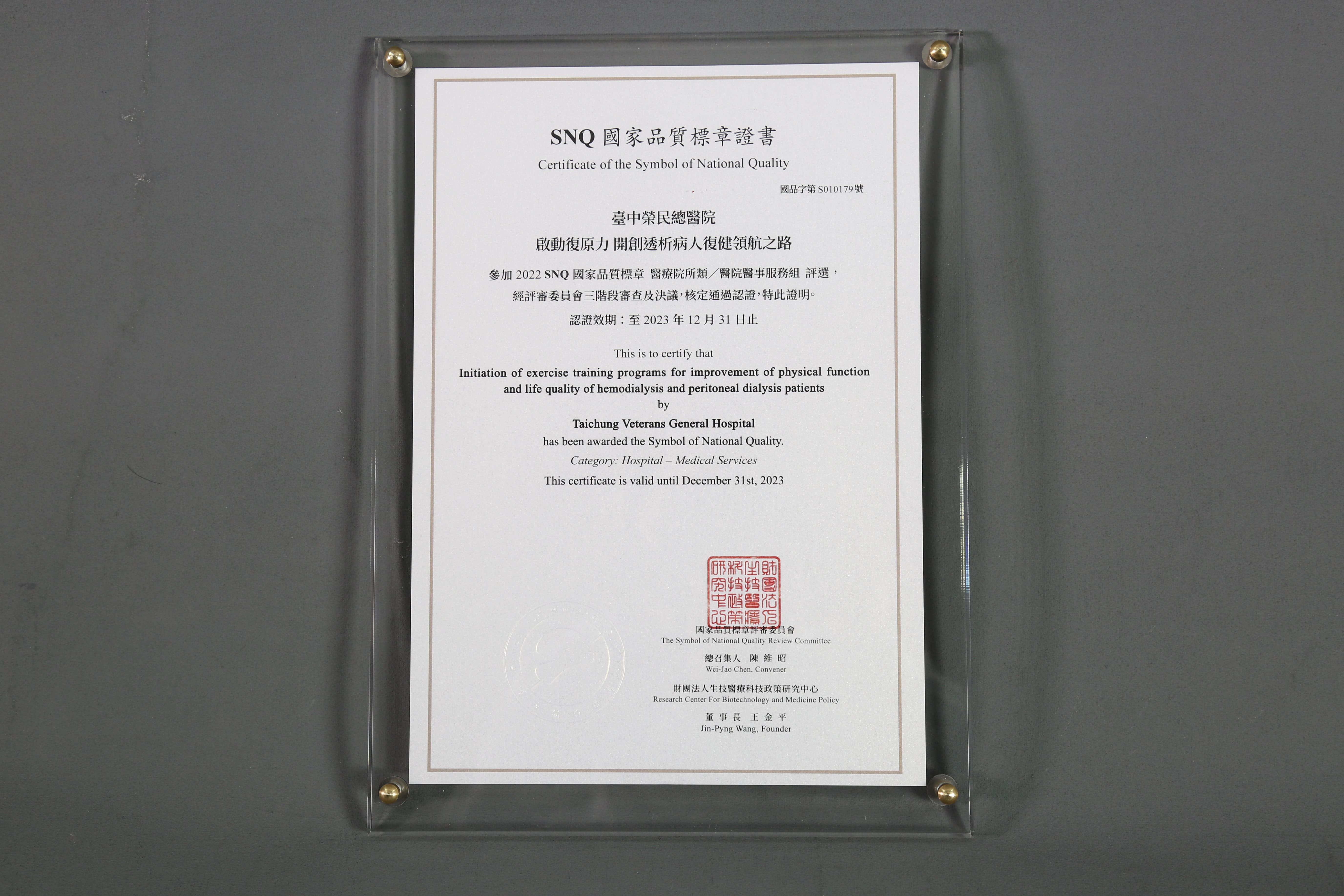 2022年國家生技醫療產業策進會-醫院醫事服務組-標章獎-啟動復原力 開創透析病人復健領航之路