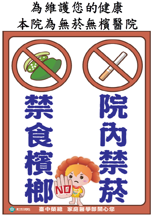 本院為無菸無檳醫院