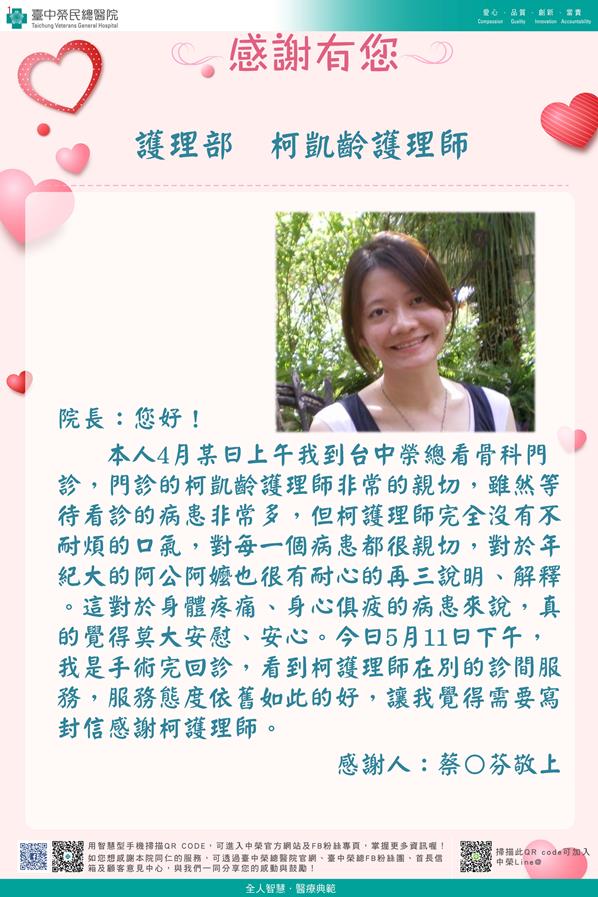 感謝護理部：柯凱齡護理師