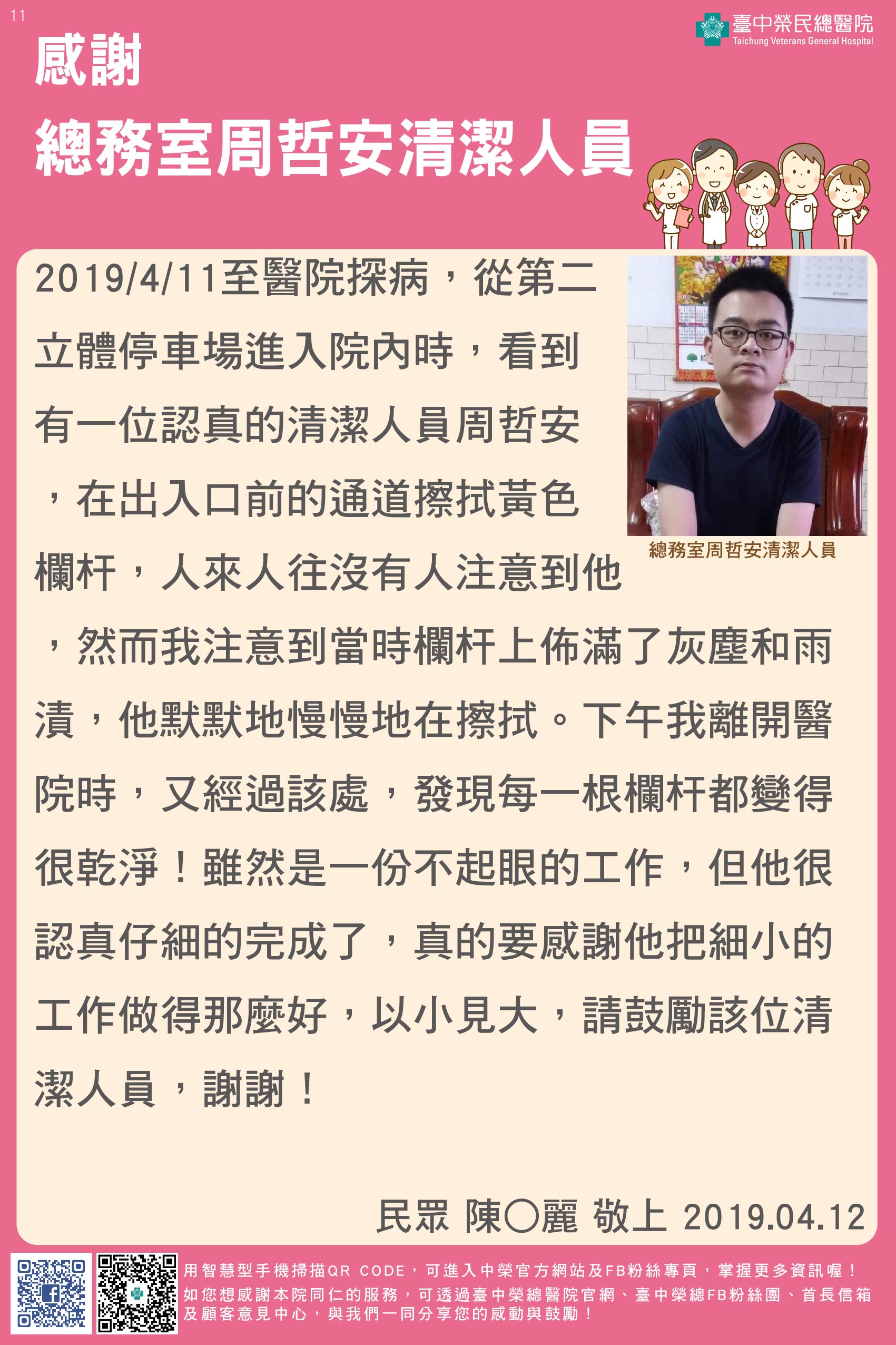 感謝總務室周哲安清潔人員