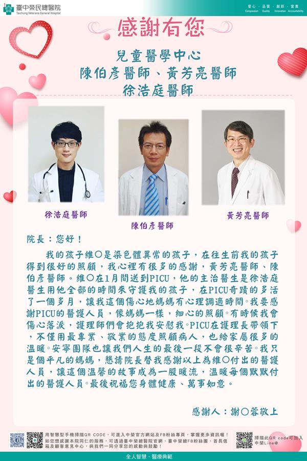 兒醫中心：黃芳亮醫師
  陳伯彥醫師
 徐浩庭醫師
