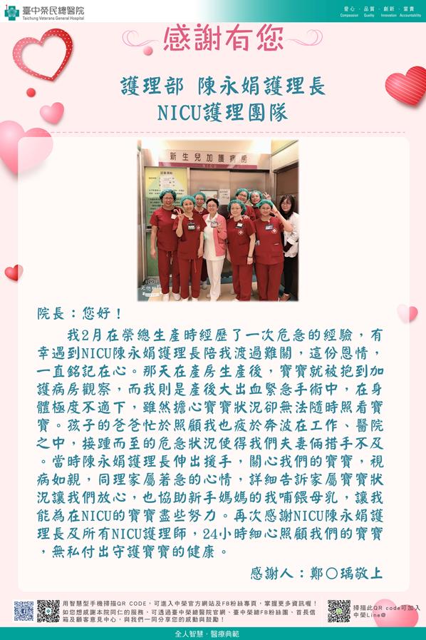 感謝護理部：陳永娟護理長