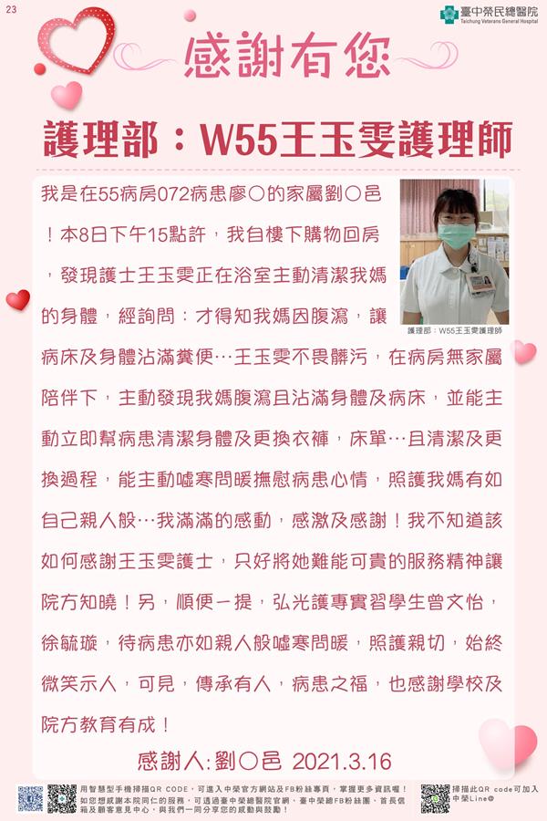 感謝護理部：W55王玉雯護理師