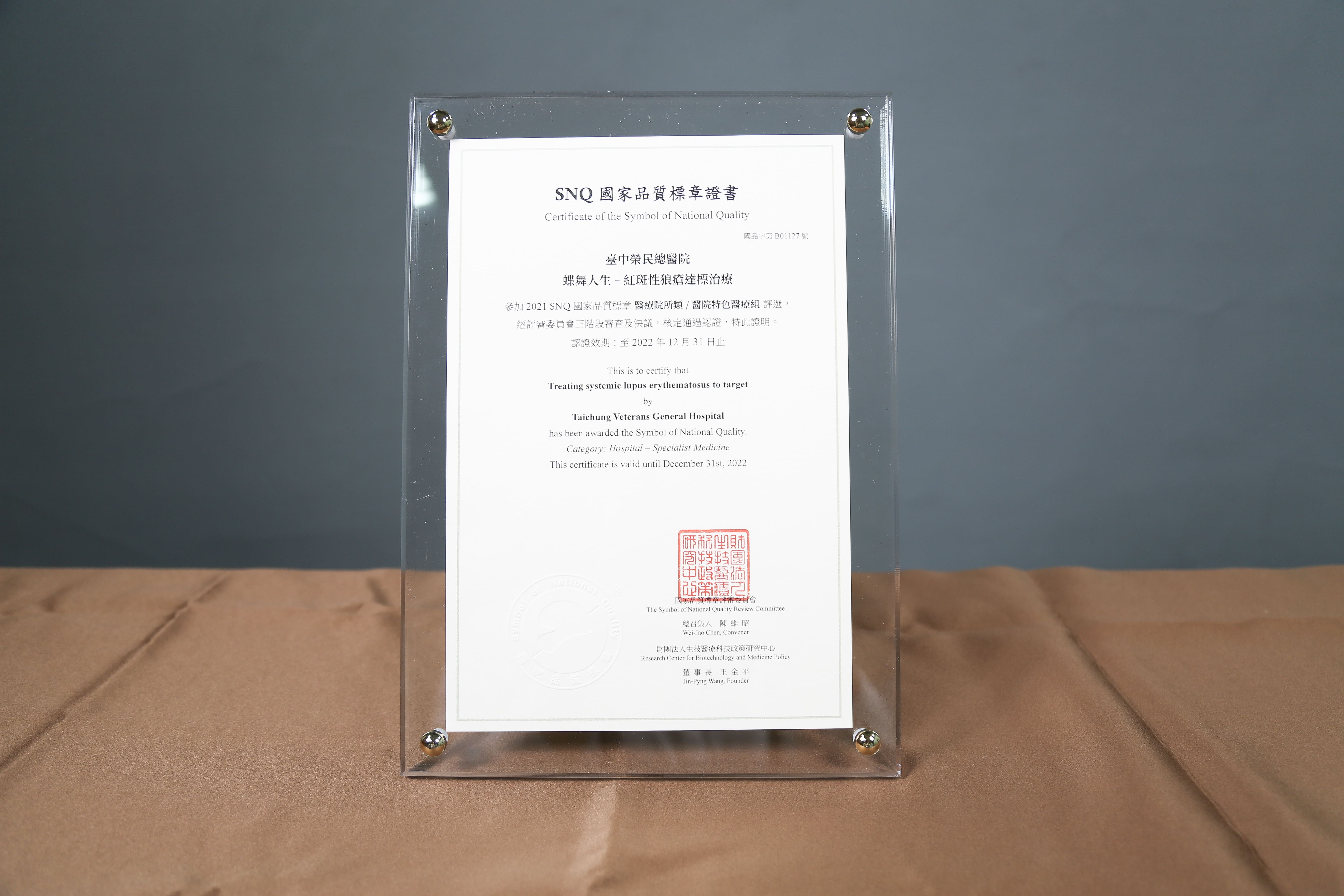 2021年國家生技醫療產業策進會-醫院特色醫療組-標章獎-蝶舞人生:紅斑性狼瘡達標治療