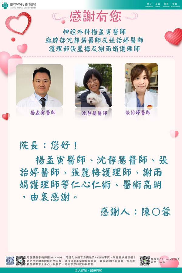 感謝神經外科：楊孟寅醫師 麻醉部：沈靜慧醫師  張詒婷醫師 護理部：張麗梅護理師  謝雨娟護理師